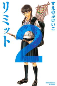 楽天kobo電子書籍ストア リミット 2 すえのぶけいこ 楽天kobo電子書籍ストア リミット 2 すえのぶけいこ